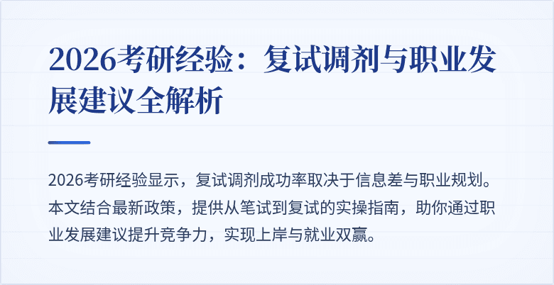 2026考研经验:复试调剂与职业发展建议全解析