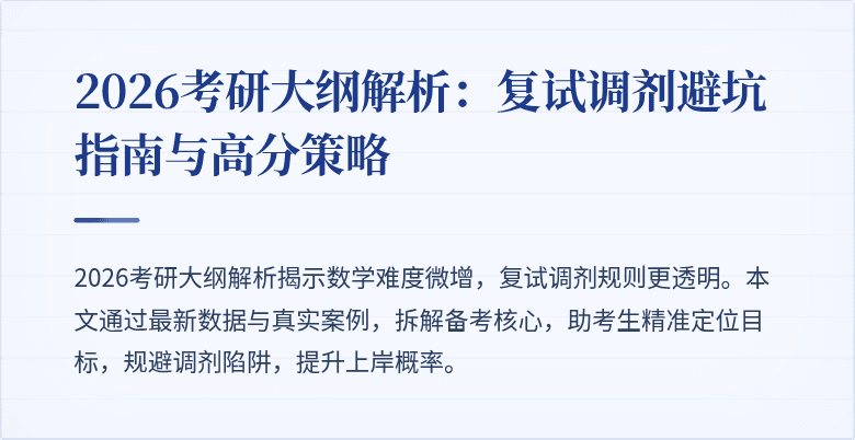 2026考研大纲解析:复试调剂避坑指南与高分策略
