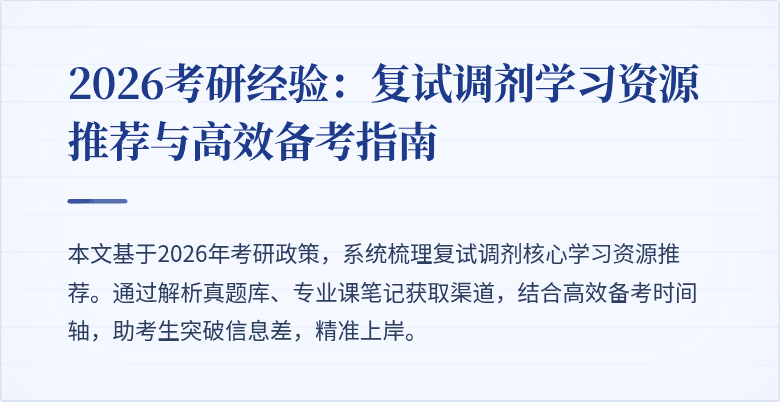 2026考研经验:复试调剂学习资源推荐与高效备考指南