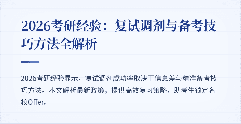 2026考研经验:复试调剂与备考技巧方法全解析