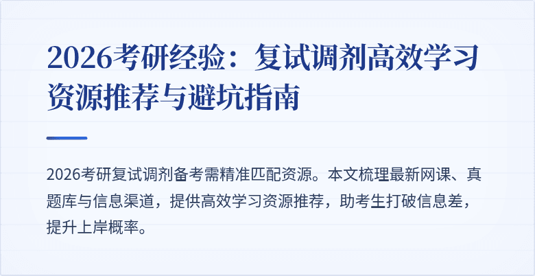 2026考研经验:复试调剂高效学习资源推荐与避坑指南