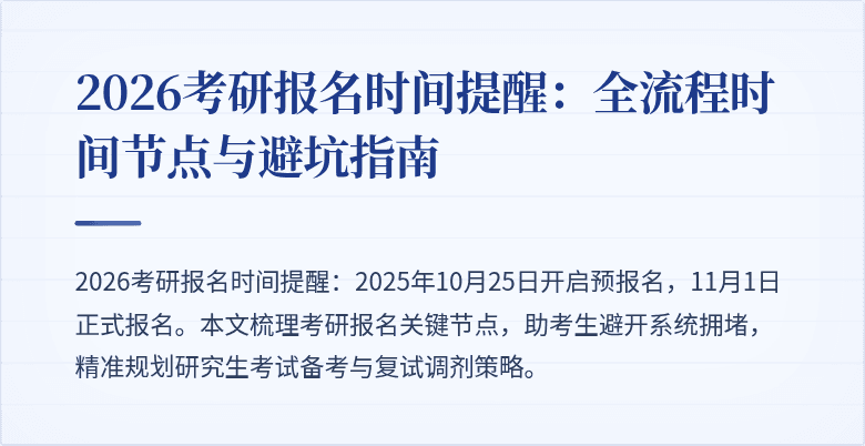 2026考研报名时间提醒:全流程时间节点与避坑指南