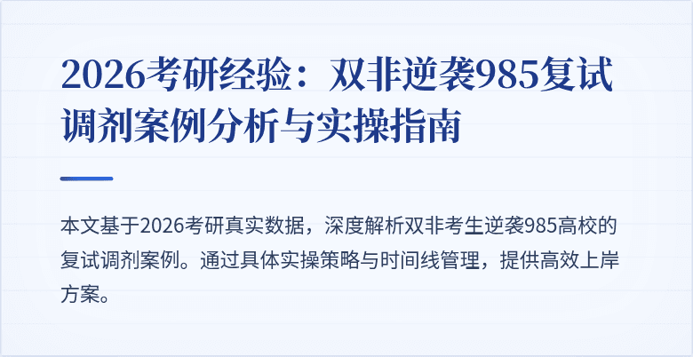 2026考研经验:双非逆袭985复试调剂案例分析与实操指南