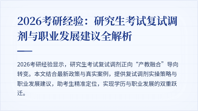 2026考研经验：研究生考试复试调剂与职业发展建议全解析