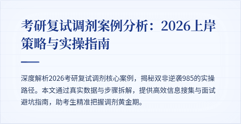 考研复试调剂案例分析:2026上岸策略与实操指南