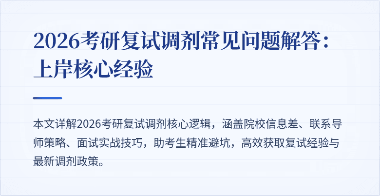 2026考研复试调剂常见问题解答:上岸核心经验