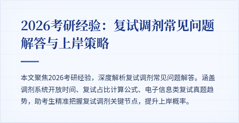 2026考研经验:复试调剂常见问题解答与上岸策略