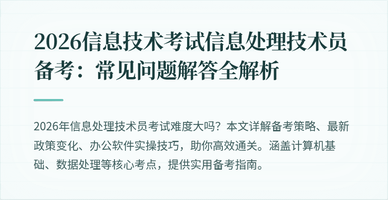 2026信息技术考试信息处理技术员备考：常见问题解答全解析