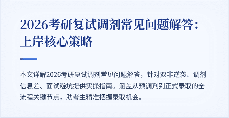 2026考研复试调剂常见问题解答:上岸核心策略