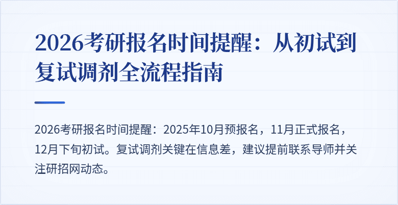 2026考研报名时间提醒:从初试到复试调剂全流程指南