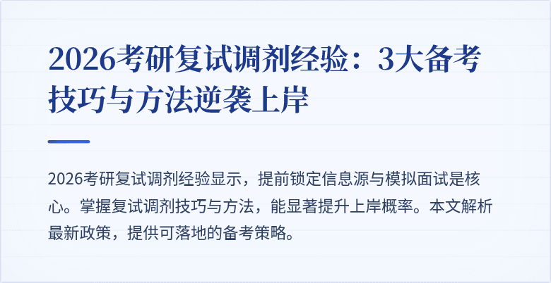2026考研复试调剂经验:3大备考技巧与方法逆袭上岸