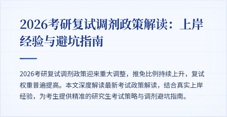 2026考研复试调剂政策解读:上岸经验与避坑指南