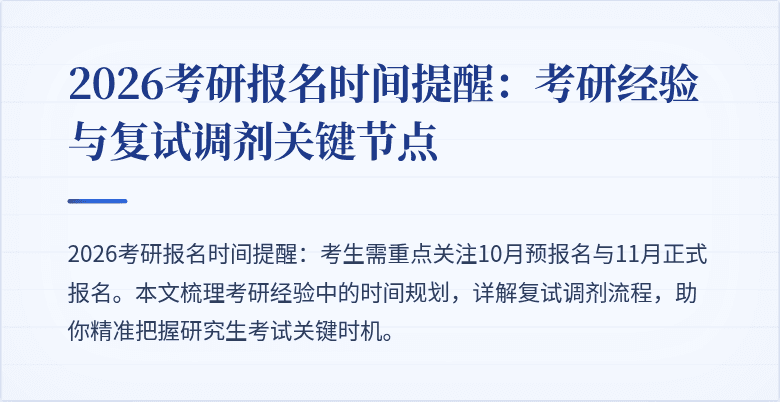 2026考研报名时间提醒:考研经验与复试调剂关键节点