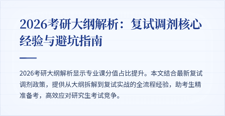 2026考研大纲解析:复试调剂核心经验与避坑指南
