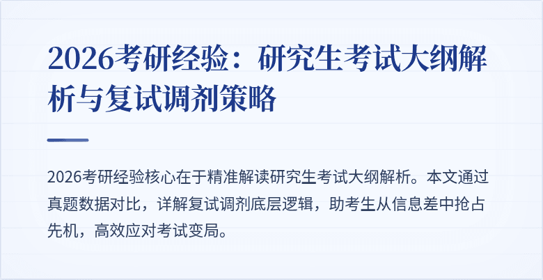 2026考研经验:研究生考试大纲解析与复试调剂策略