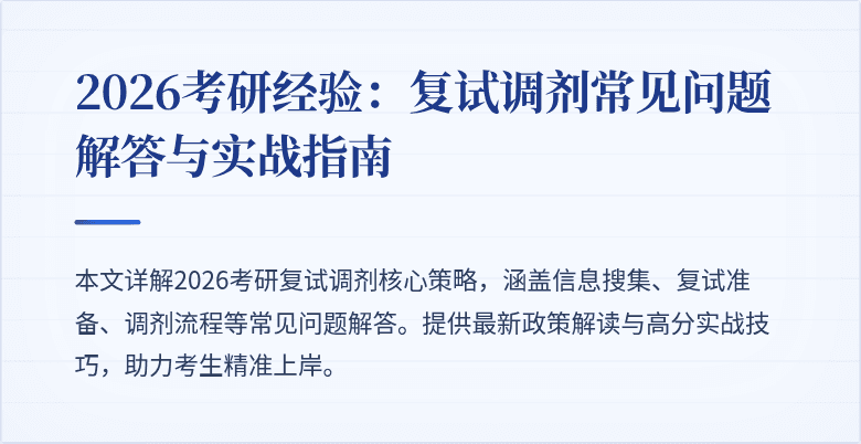 2026考研经验:复试调剂常见问题解答与实战指南