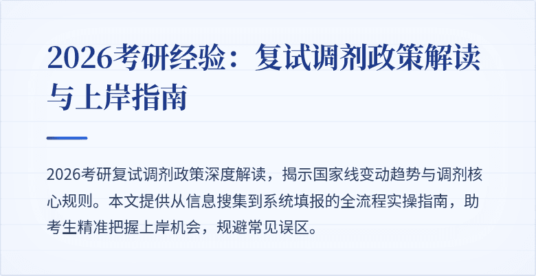 2026考研经验:复试调剂政策解读与上岸指南