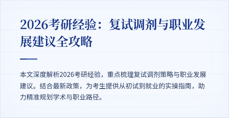 2026考研经验:复试调剂与职业发展建议全攻略