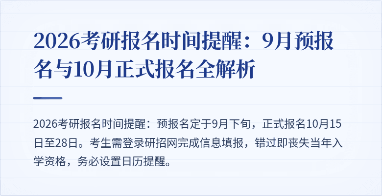 2026考研报名时间提醒:9月预报名与10月正式报名全解析