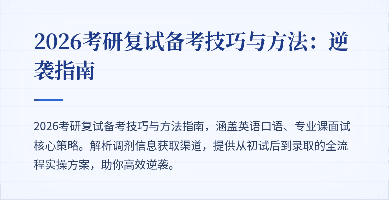 2026考研复试备考技巧与方法:逆袭指南