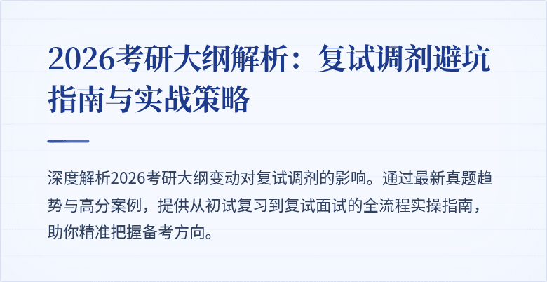 2026考研大纲解析:复试调剂避坑指南与实战策略