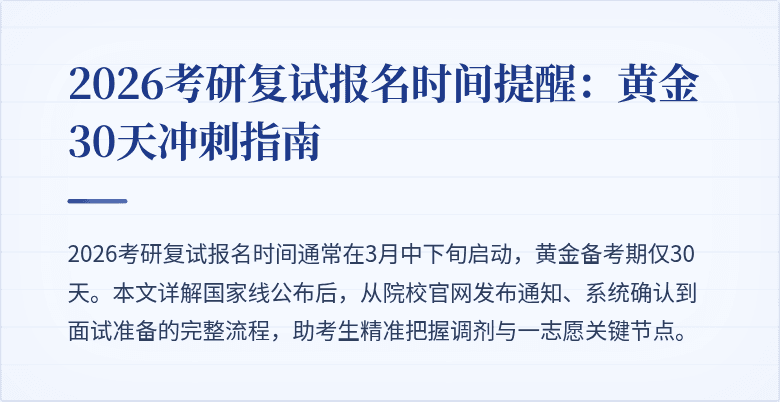2026考研复试报名时间提醒：黄金30天冲刺指南
