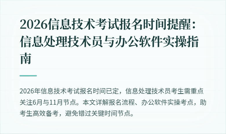2026信息技术考试报名时间提醒：信息处理技术员与办公软件实操指南