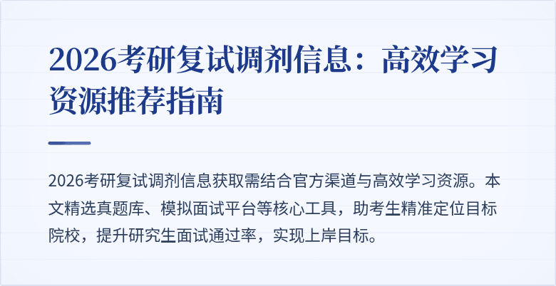 2026考研复试调剂信息:高效学习资源推荐指南