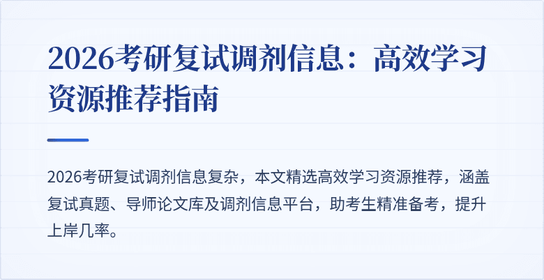 2026考研复试调剂信息：高效学习资源推荐指南