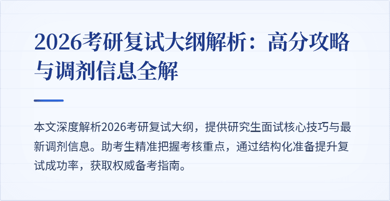 2026考研复试大纲解析:高分攻略与调剂信息全解