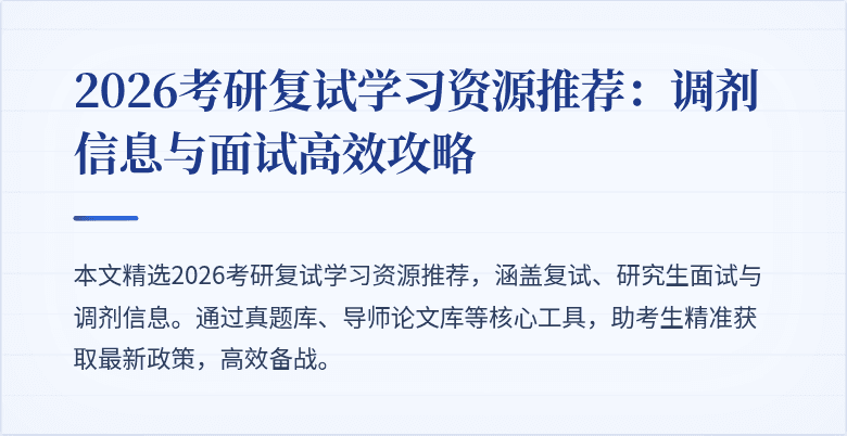 2026考研复试学习资源推荐:调剂信息与面试高效攻略