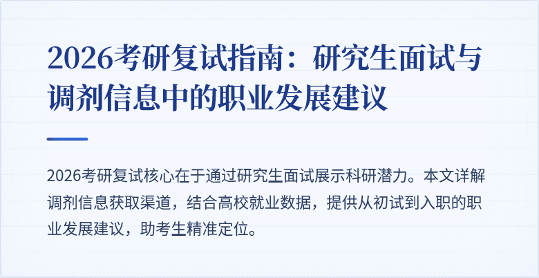 2026考研复试指南：研究生面试与调剂信息中的职业发展建议