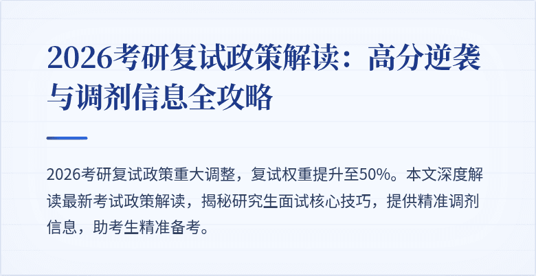 2026考研复试政策解读:高分逆袭与调剂信息全攻略