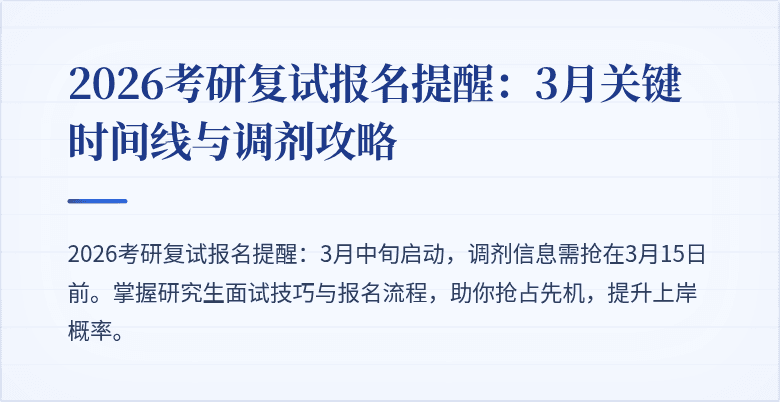 2026考研复试报名提醒:3月关键时间线与调剂攻略