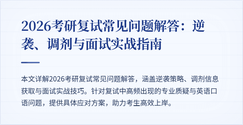 2026考研复试常见问题解答:逆袭、调剂与面试实战指南