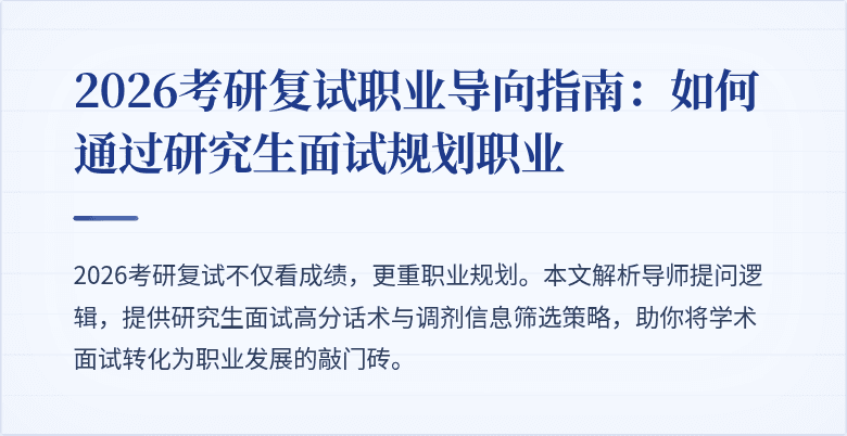2026考研复试职业导向指南:如何通过研究生面试规划职业