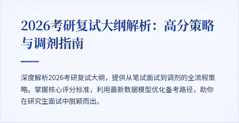 2026考研复试大纲解析:高分策略与调剂指南