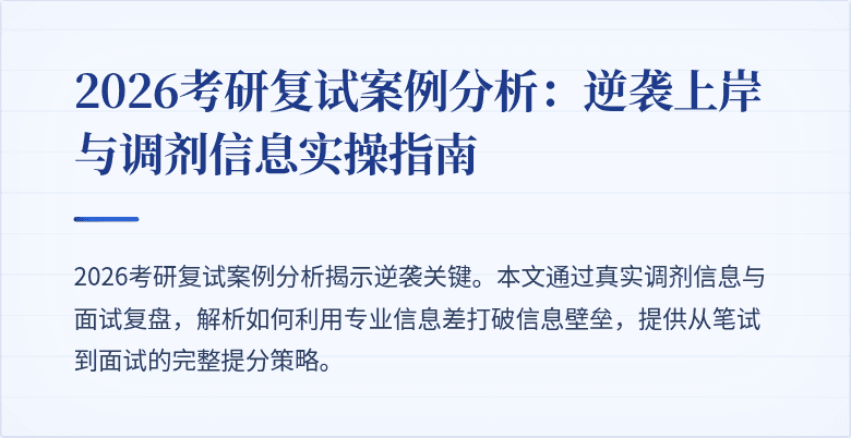 2026考研复试案例分析：逆袭上岸与调剂信息实操指南