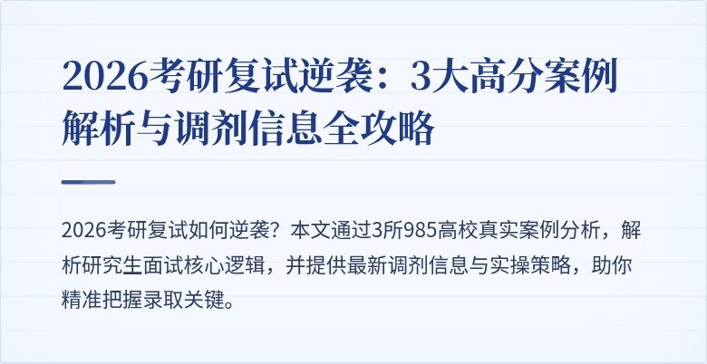 2026考研复试逆袭:3大高分案例解析与调剂信息全攻略