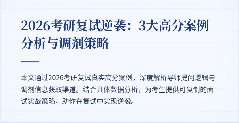 2026考研复试逆袭：3大高分案例分析与调剂策略