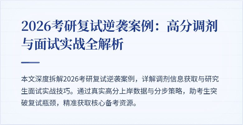 2026考研复试逆袭案例:高分调剂与面试实战全解析