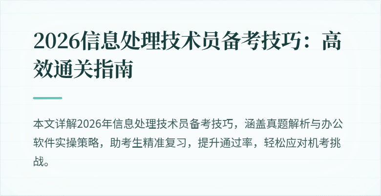 2026信息处理技术员备考技巧:高效通关指南