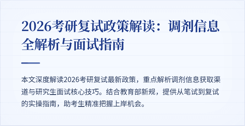 2026考研复试政策解读：调剂信息全解析与面试指南