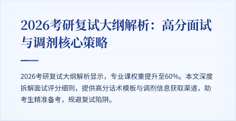 2026考研复试大纲解析:高分面试与调剂核心策略