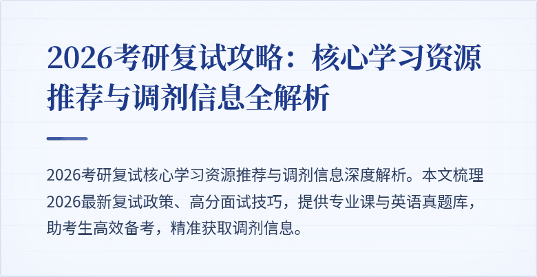 2026考研复试攻略:核心学习资源推荐与调剂信息全解析