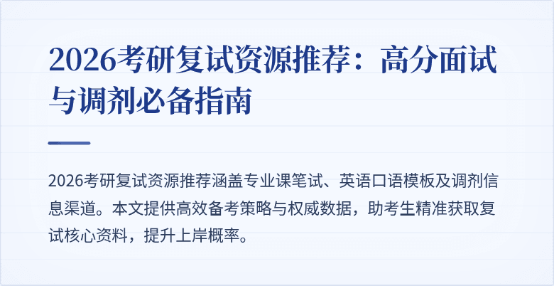 2026考研复试资源推荐:高分面试与调剂必备指南