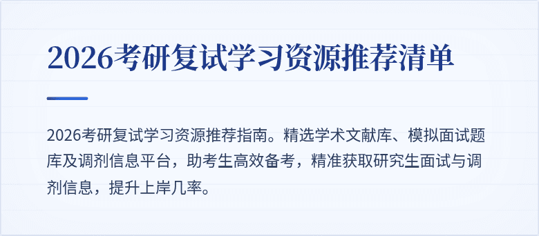 2026考研复试学习资源推荐清单