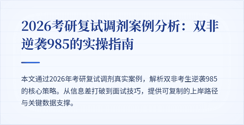 2026考研复试调剂案例分析:双非逆袭985的实操指南