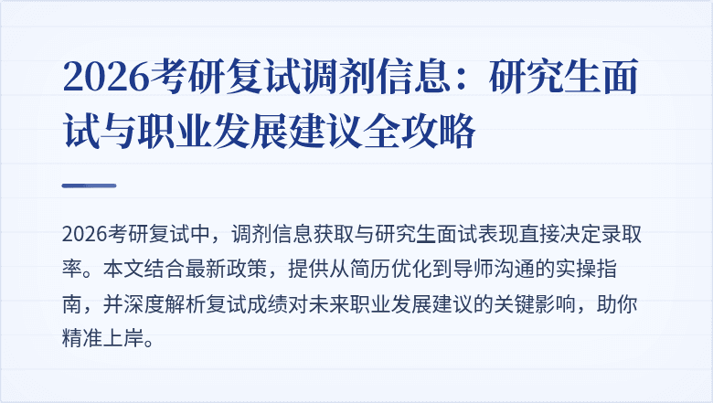 2026考研复试调剂信息:研究生面试与职业发展建议全攻略