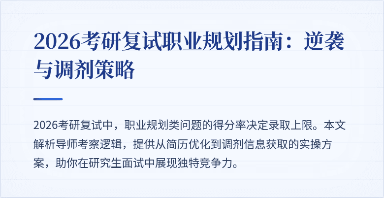 2026考研复试职业规划指南:逆袭与调剂策略